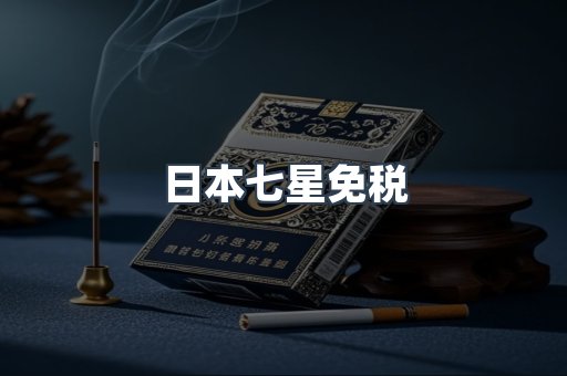 日本七星免税