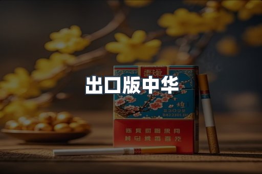 出口版中华